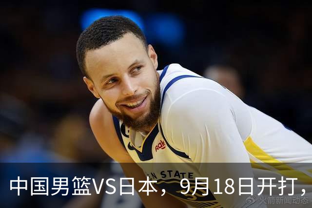 中国男篮VS日本，9月18日开打，CCTV5现场直播！一场无需动员的对决