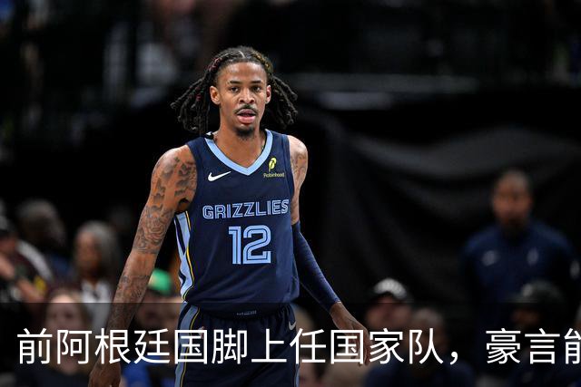 前阿根廷国脚上任国家队，豪言能跟世界强队掰手腕，先拿日韩开胃