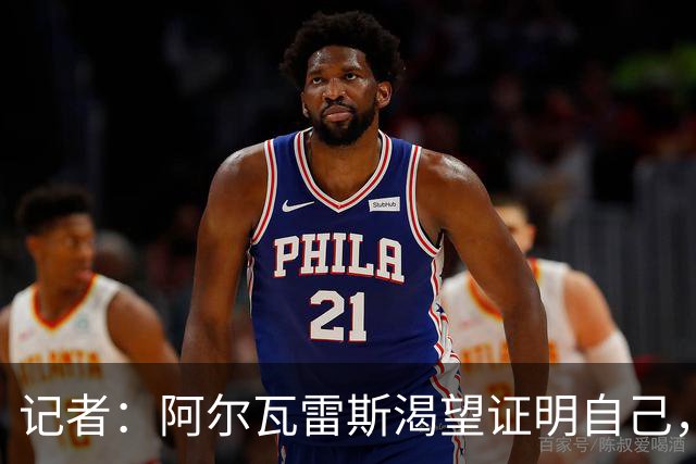 记者：阿尔瓦雷斯渴望证明自己，他是最急于赢得马竞球迷认可的人