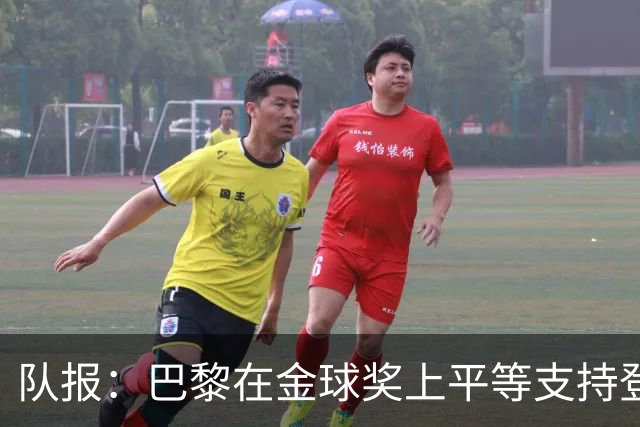 队报：巴黎在金球奖上平等支持登贝莱和克瓦拉，不推法比安