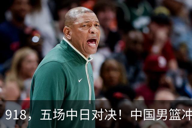 918，五场中日对决！中国男篮冲亚运会决赛，国乒战日本世界冠军