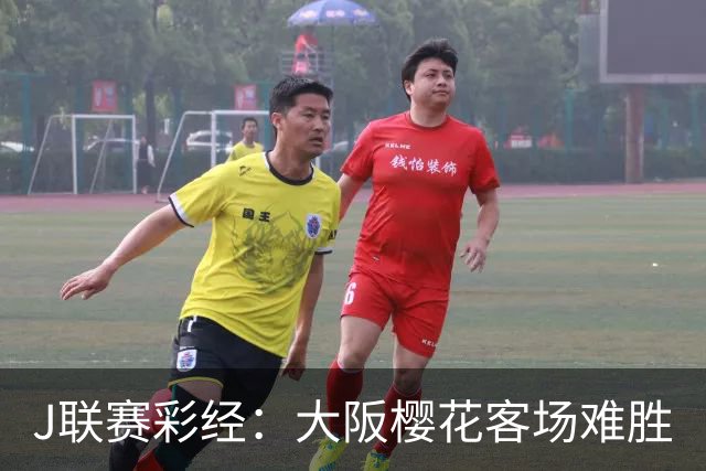 J联赛彩经：大阪樱花客场难胜