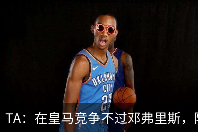 TA：在皇马竞争不过邓弗里斯，阿诺德在英格兰队需用表现争取信任